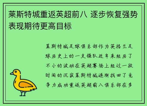莱斯特城重返英超前八 逐步恢复强势表现期待更高目标