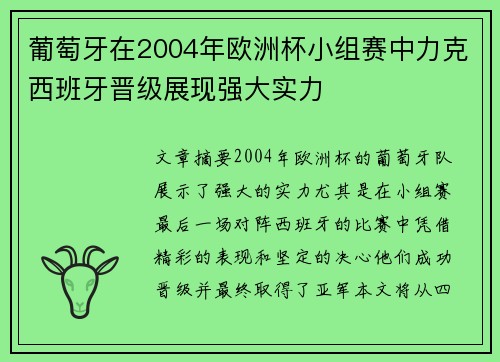 葡萄牙在2004年欧洲杯小组赛中力克西班牙晋级展现强大实力