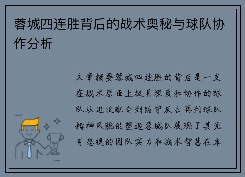 蓉城四连胜背后的战术奥秘与球队协作分析