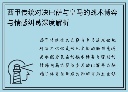 西甲传统对决巴萨与皇马的战术博弈与情感纠葛深度解析 西甲传统对决巴萨与皇马的战术博弈与情感纠葛深度解析