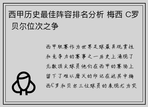 西甲历史最佳阵容排名分析 梅西 C罗 贝尔位次之争