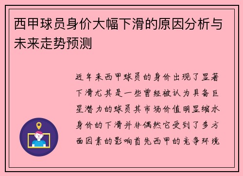 西甲球员身价大幅下滑的原因分析与未来走势预测