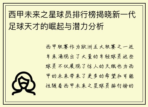 西甲未来之星球员排行榜揭晓新一代足球天才的崛起与潜力分析