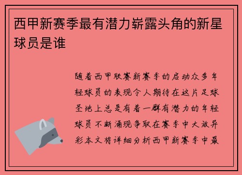 西甲新赛季最有潜力崭露头角的新星球员是谁