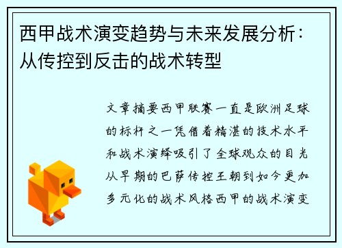 西甲战术演变趋势与未来发展分析:从传控到反击的战术转型 西甲战术演变趋势与未来发展分析:从传控到反击的战术转型
