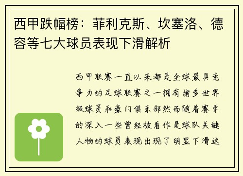 西甲跌幅榜：菲利克斯、坎塞洛、德容等七大球员表现下滑解析