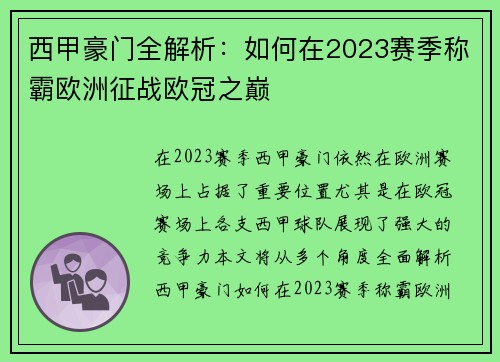 西甲豪门全解析：如何在2023赛季称霸欧洲征战欧冠之巅