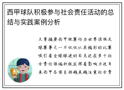 西甲球队积极参与社会责任活动的总结与实践案例分析