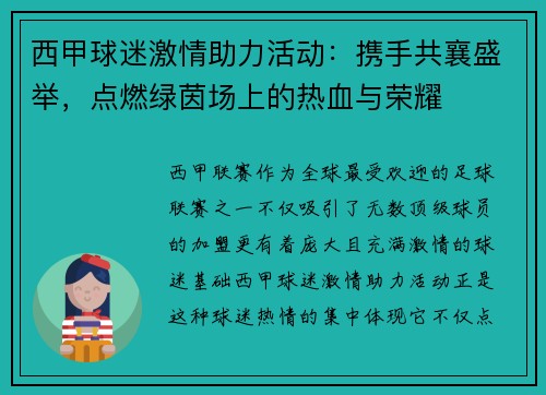 西甲球迷激情助力活动：携手共襄盛举，点燃绿茵场上的热血与荣耀