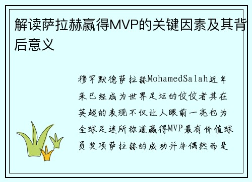 解读萨拉赫赢得MVP的关键因素及其背后意义