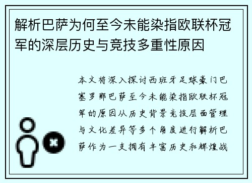 解析巴萨为何至今未能染指欧联杯冠军的深层历史与竞技多重性原因 解析巴萨为何至今未能染指欧联杯冠军的深层历史与竞技多重性原因