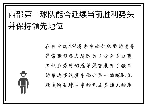 西部第一球队能否延续当前胜利势头并保持领先地位