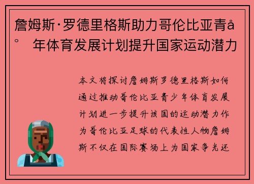 詹姆斯·罗德里格斯助力哥伦比亚青少年体育发展计划提升国家运动潜力