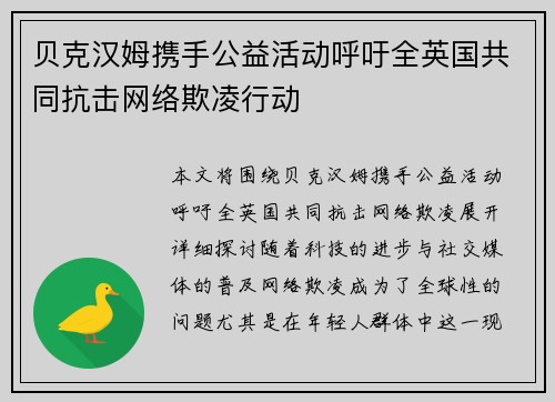 贝克汉姆携手公益活动呼吁全英国共同抗击网络欺凌行动