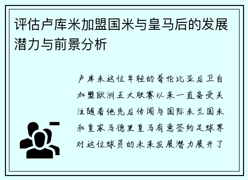 评估卢库米加盟国米与皇马后的发展潜力与前景分析