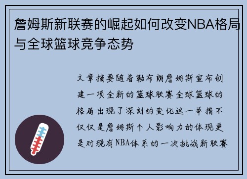 詹姆斯新联赛的崛起如何改变NBA格局与全球篮球竞争态势