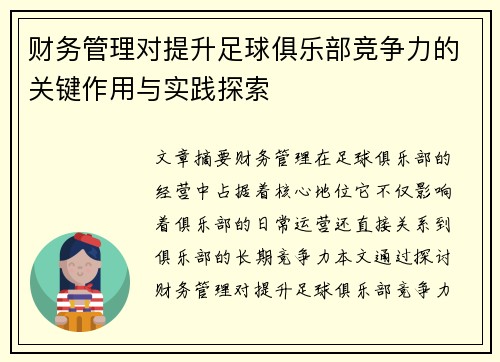 财务管理对提升足球俱乐部竞争力的关键作用与实践探索
