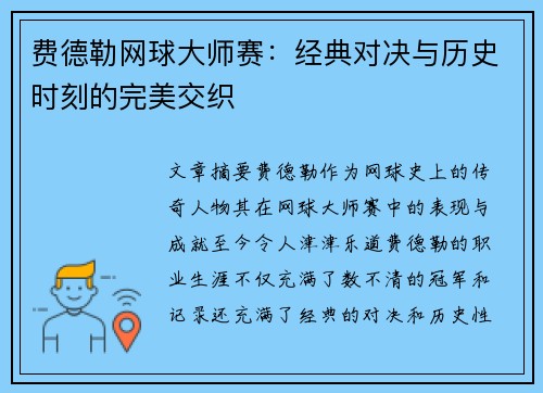 费德勒网球大师赛：经典对决与历史时刻的完美交织