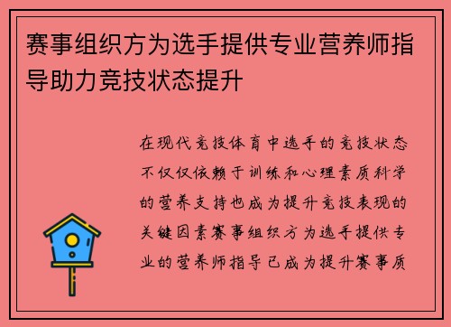赛事组织方为选手提供专业营养师指导助力竞技状态提升 赛事组织方为选手提供专业营养师指导助力竞技状态提升