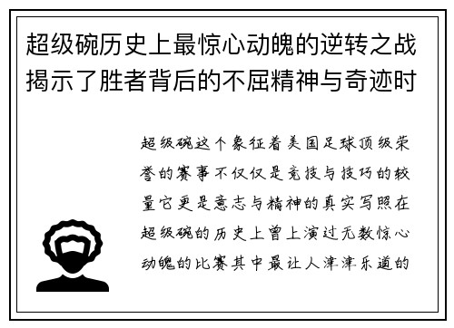 超级碗历史上最惊心动魄的逆转之战揭示了胜者背后的不屈精神与奇迹时刻