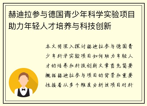 赫迪拉参与德国青少年科学实验项目助力年轻人才培养与科技创新