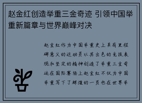 赵金红创造举重三金奇迹 引领中国举重新篇章与世界巅峰对决