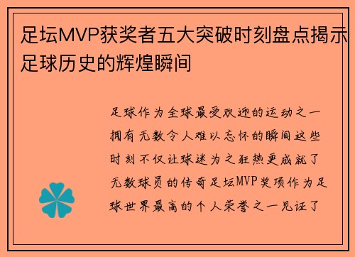 足坛MVP获奖者五大突破时刻盘点揭示足球历史的辉煌瞬间