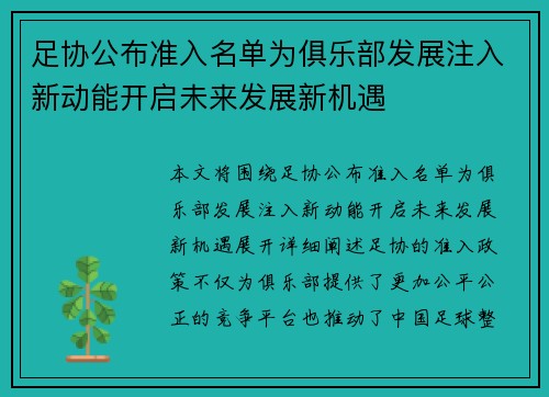 足协公布准入名单为俱乐部发展注入新动能开启未来发展新机遇