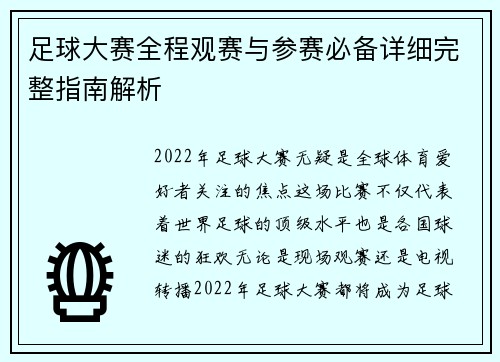 足球大赛全程观赛与参赛必备详细完整指南解析