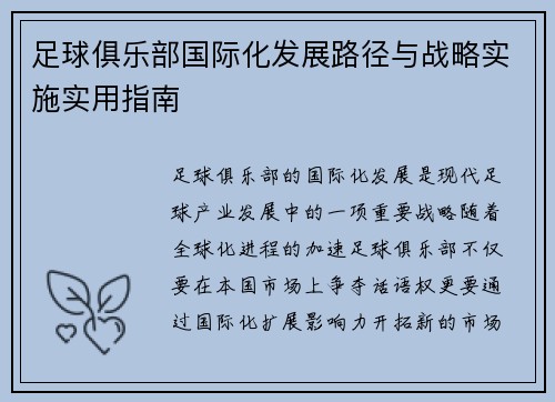 足球俱乐部国际化发展路径与战略实施实用指南