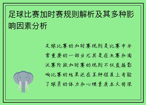 足球比赛加时赛规则解析及其多种影响因素分析