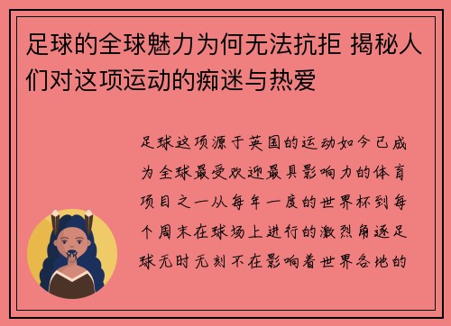 足球的全球魅力为何无法抗拒 揭秘人们对这项运动的痴迷与热爱