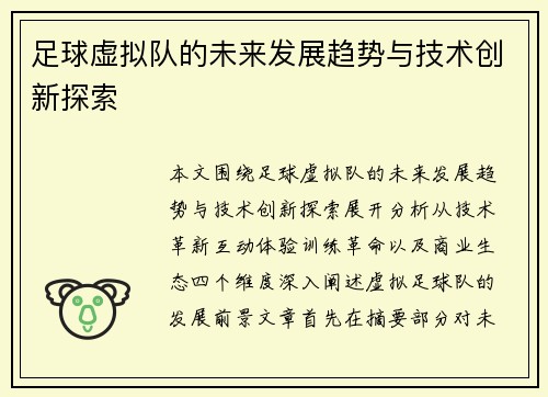 足球虚拟队的未来发展趋势与技术创新探索