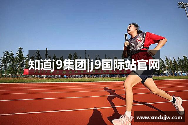 知道j9集团|j9国际站官网